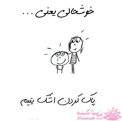 خوشحالی یعنی ...؟